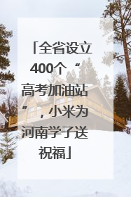 全省设立400个“高考加油站”，小米为河南学子送祝福