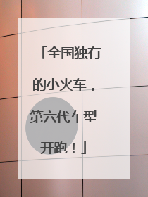 全国独有的小火车，第六代车型开跑！