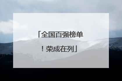 全国百强榜单！荣成在列