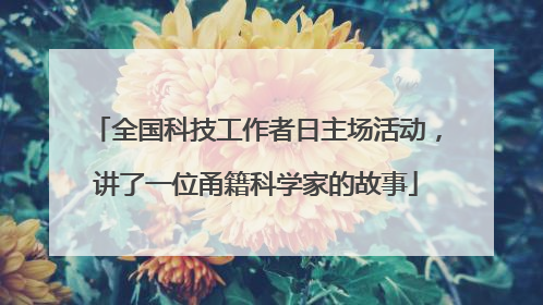 全国科技工作者日主场活动，讲了一位甬籍科学家的故事