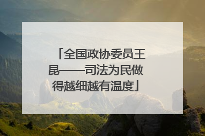 全国政协委员王昆——司法为民做得越细越有温度