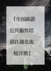 全国旅游公共服务培训在湖北夷陵开班