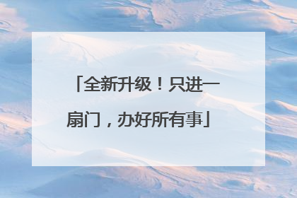 全新升级！只进一扇门，办好所有事