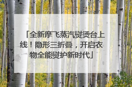 全新摩飞蒸汽熨烫台上线！隐形三折叠，开启衣物全能熨护新时代