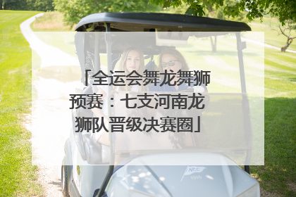 全运会舞龙舞狮预赛：七支河南龙狮队晋级决赛圈