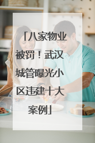 八家物业被罚！武汉城管曝光小区违建十大案例