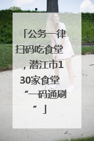 公务一律扫码吃食堂，潜江市130家食堂“一码通刷”