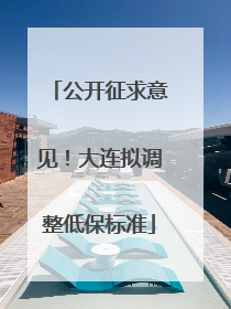 公开征求意见！大连拟调整低保标准