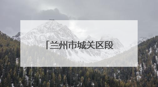 兰州市城关区段家滩村社区：用心用情绘就“幸福家园”新画卷