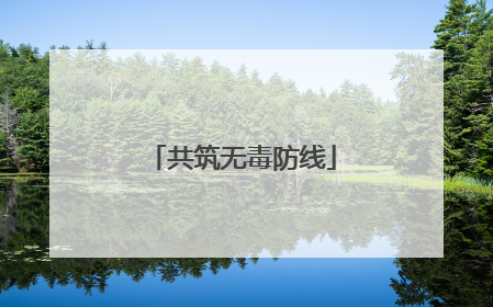 共筑无毒防线