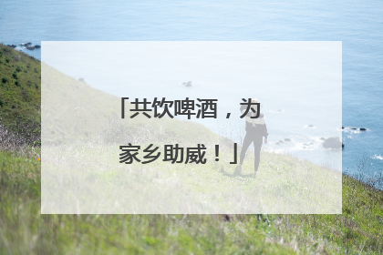共饮啤酒，为家乡助威！