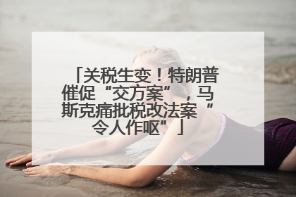 关税生变！特朗普催促“交方案”，马斯克痛批税改法案“令人作呕”