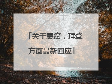 关于患癌，拜登方面最新回应