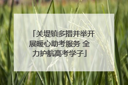 关堤镇多措并举开展暖心助考服务 全力护航高考学子