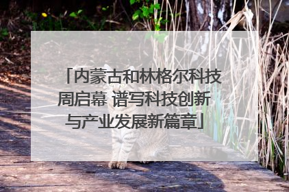 内蒙古和林格尔科技周启幕 谱写科技创新与产业发展新篇章