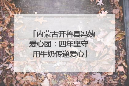 内蒙古开鲁县冯姨爱心团：四年坚守 用牛奶传递爱心