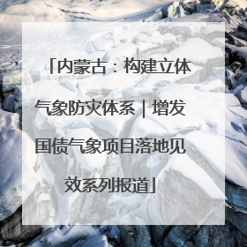 内蒙古：构建立体气象防灾体系｜增发国债气象项目落地见效系列报道