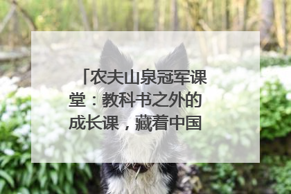 农夫山泉冠军课堂：教科书之外的成长课，藏着中国体育的薪火传承