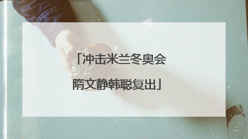 冲击米兰冬奥会 隋文静韩聪复出