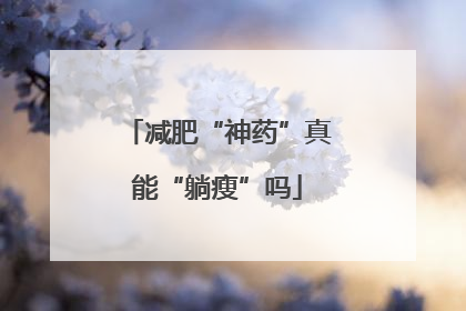 减肥“神药”真能“躺瘦”吗