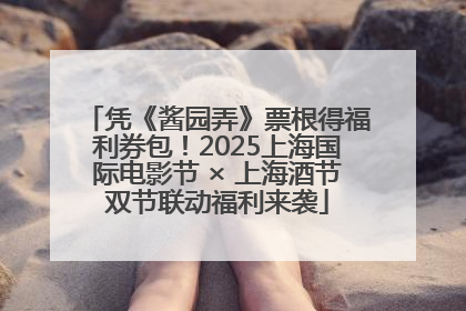 凭《酱园弄》票根得福利券包！2025上海国际电影节 × 上海酒节双节联动福利来袭