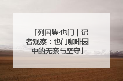 列国鉴·也门｜记者观察：也门咖啡园中的无奈与坚守