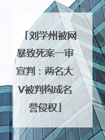 刘学州被网暴致死案一审宣判：两名大V被判构成名誉侵权