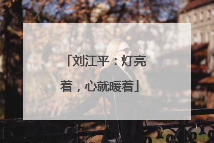 刘江平：灯亮着，心就暖着