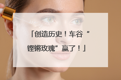 创造历史！车谷“铿锵玫瑰”赢了！