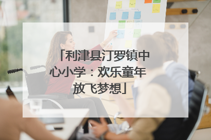 利津县汀罗镇中心小学：欢乐童年 放飞梦想