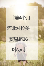 前4个月河北对拉美贸易超260亿元