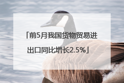 前5月我国货物贸易进出口同比增长2.5%