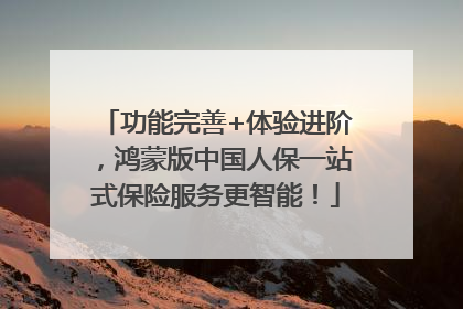 功能完善+体验进阶，鸿蒙版中国人保一站式保险服务更智能！