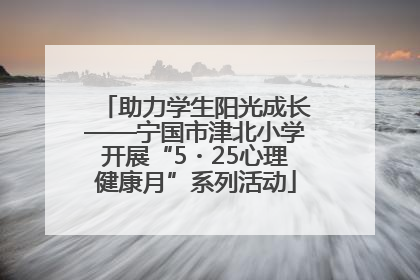 助力学生阳光成长——宁国市津北小学开展“5・25心理健康月”系列活动