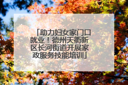助力妇女家门口就业！德州天衢新区长河街道开展家政服务技能培训
