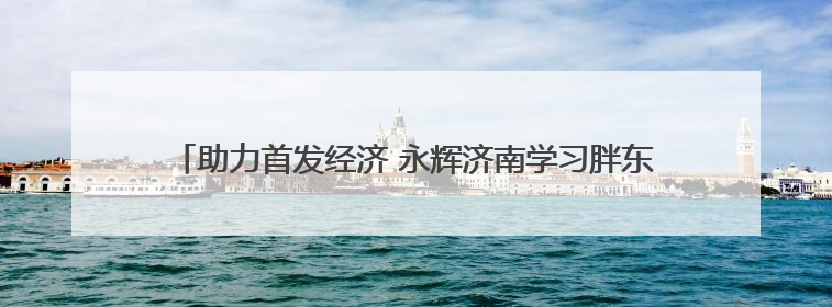 助力首发经济 永辉济南学习胖东来自主调改首店亮相龙湖北宸天街