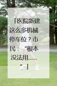 医院新建这么多机械停车位？市民：“根本没法用……”