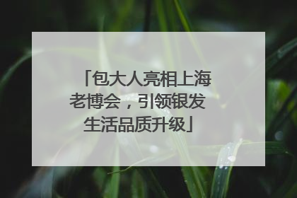 包大人亮相上海老博会，引领银发生活品质升级