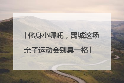 化身小哪吒，禹城这场亲子运动会别具一格