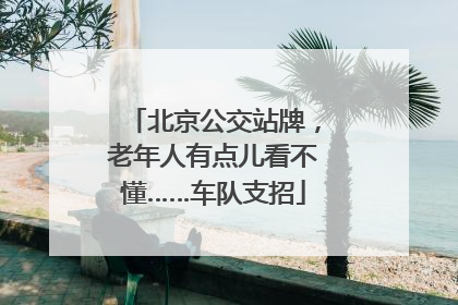 北京公交站牌，老年人有点儿看不懂……车队支招