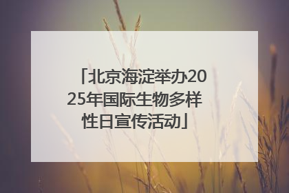 北京海淀举办2025年国际生物多样性日宣传活动