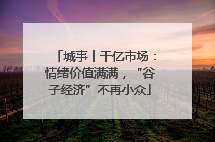 城事︱千亿市场：情绪价值满满，“谷子经济”不再小众