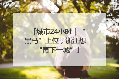城市24小时｜“黑马”上位，浙江想“再下一城”