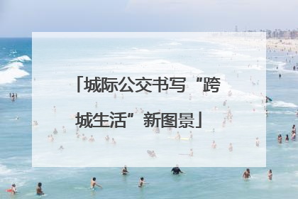 城际公交书写“跨城生活”新图景