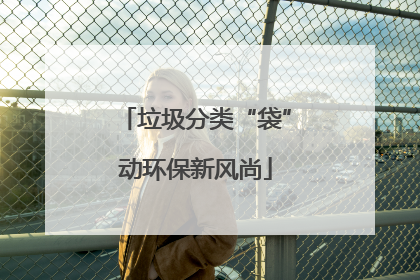 垃圾分类“袋”动环保新风尚