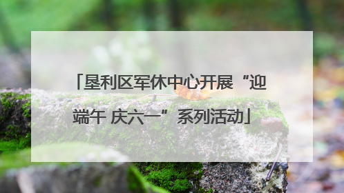 垦利区军休中心开展“迎端午 庆六一”系列活动
