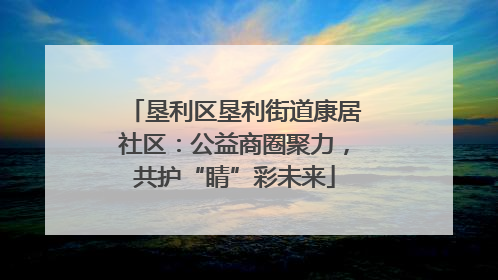 垦利区垦利街道康居社区：公益商圈聚力，共护“睛”彩未来