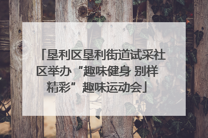 垦利区垦利街道试采社区举办“趣味健身 别样精彩”趣味运动会