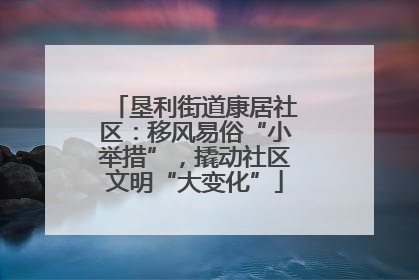 垦利街道康居社区：移风易俗“小举措”，撬动社区文明“大变化”