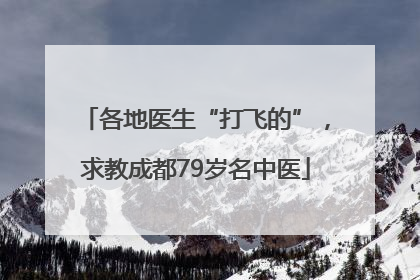 各地医生“打飞的”，求教成都79岁名中医